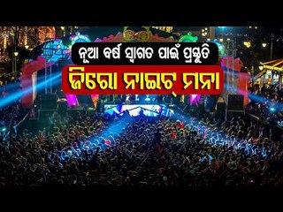 New Year | No Zero Night Celebrations In Odisha Amid Covid-19 Pandemic