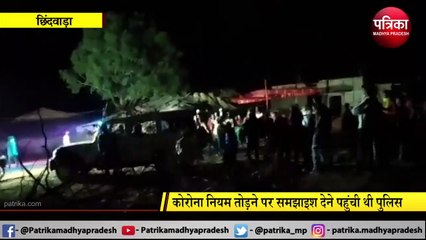 शादी समारोह में शामिल थे 200 से ज्यादा लोग, समझाइश देने पहुंची पुलिस और राजस्व टीम पर पथराव, TI घायल