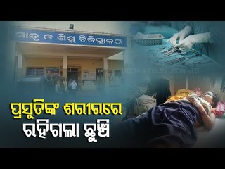 Medical Negligence | Nurse Leaves Needle Inside Pregnant Woman's Stomach In Nayagarh
