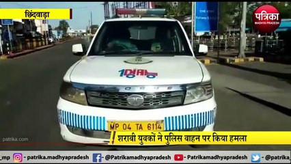 video story : लॉकडाउन में पुलिस पर शराबी युवकों ने किया हमला