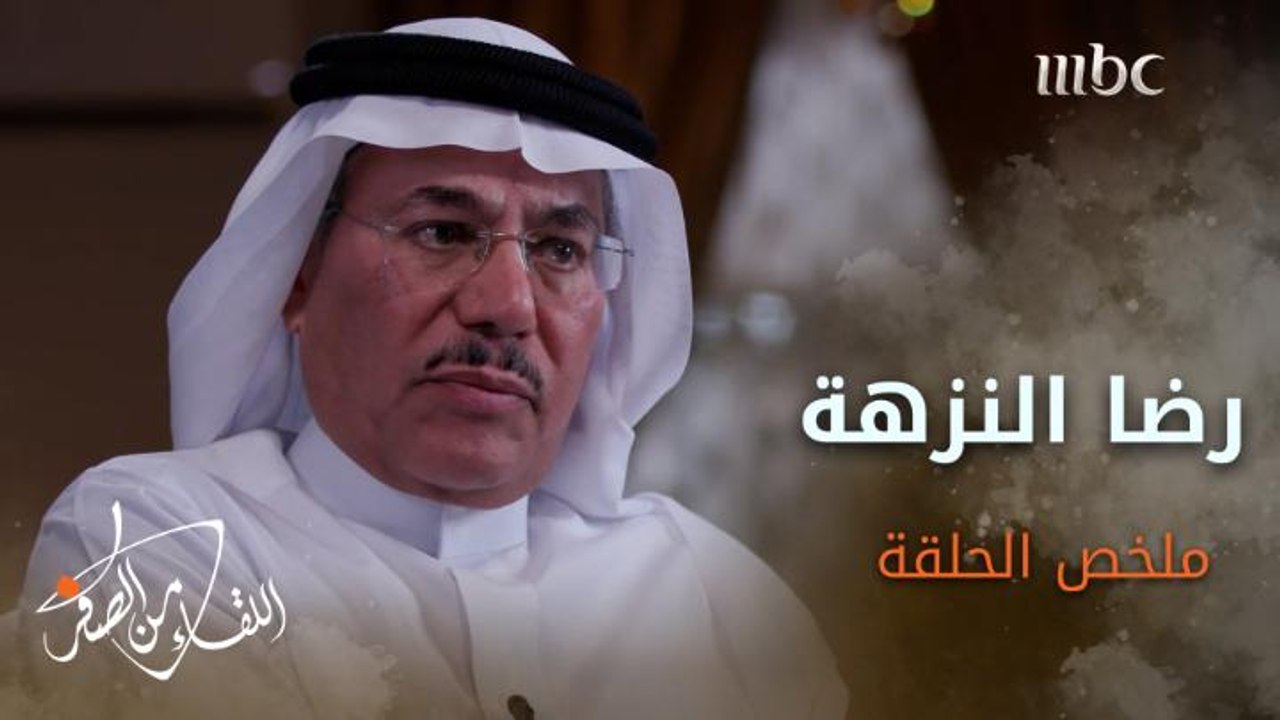 ملخص قصة #رضا_النزهة