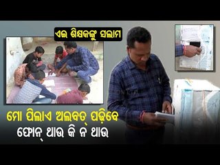 Special Story | Innovative Teaching For Poor Students By Headmaster In Subarnapur During Covid-19