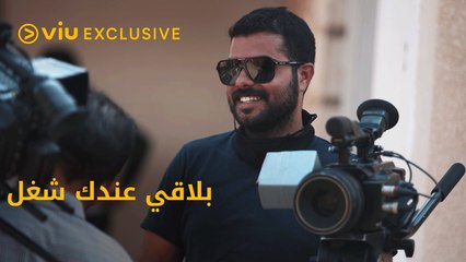 كواليس مسلسل بلاقي عندك شغل