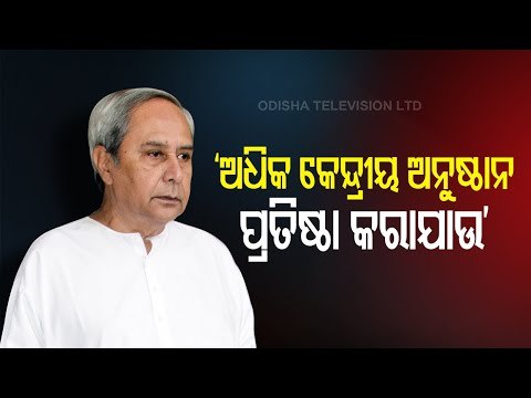 CM Naveen Patnaik Addresses IIM-Sambalpur Campus Foundation Stone Laying Ceremony Virtually