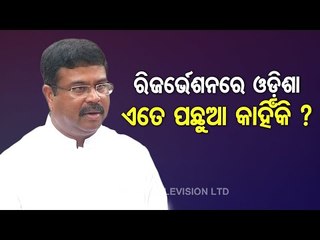 Odisha Govt Lacks Will To Implement Quota For OBC- Dharmendra Pradhan