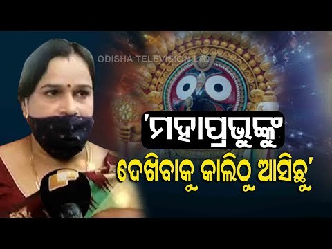 Puri Srimandir Reopens For All | Devotees With Covid-19 Negative Reports Visit Temple