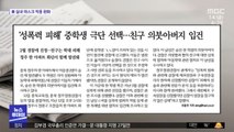 [뉴스 열어보기] '성폭력 피해' 중학생 극단 선택…친구 의붓 아버지 입건