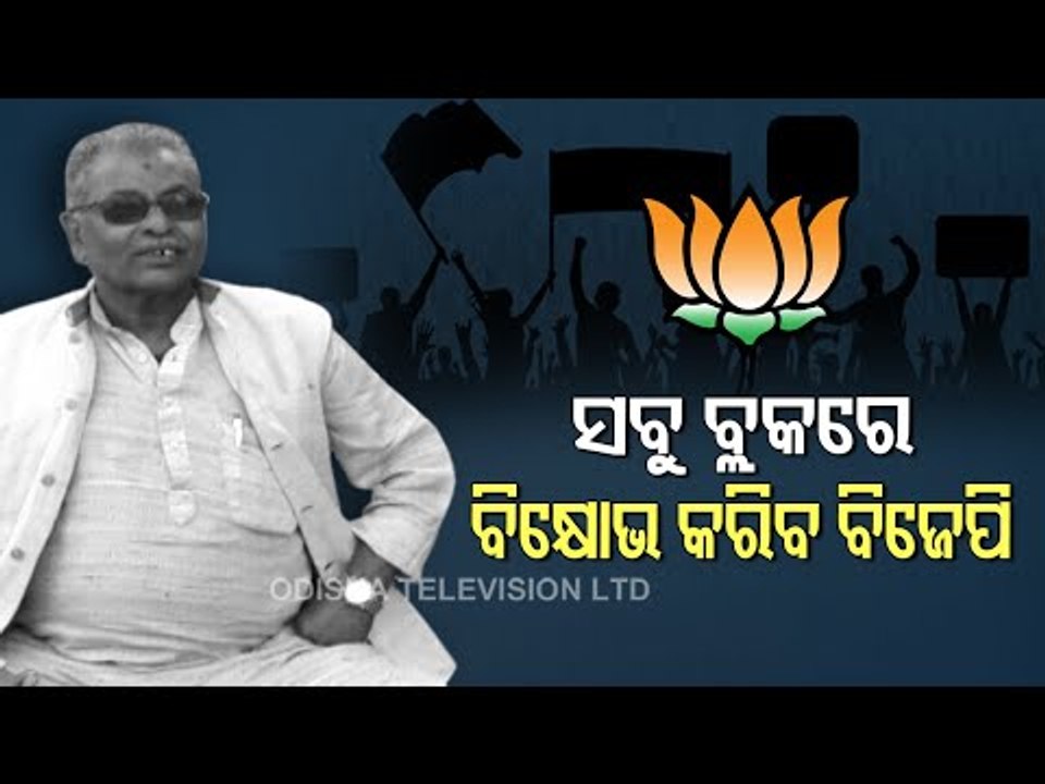 BJP Leader Murder In Cuttack | BJP To Hold Protest Today