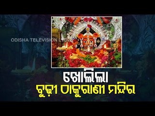 Maa Budhi Thakurani Temple In Berhampur To Reopen Today
