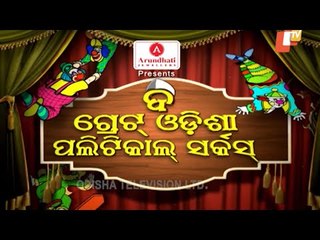 The Great Odisha Political Circus Ep 591 | 03 Jan 2021 | Odia Stand up Comedy