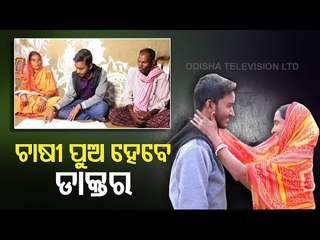 Farmer’s Son Cracks NEET In Bhadrak