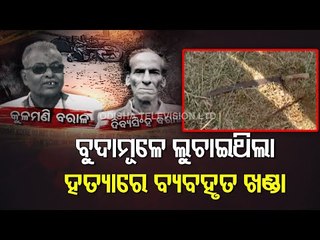 Mahanga Double Murder-4 Accused Arrested By Police