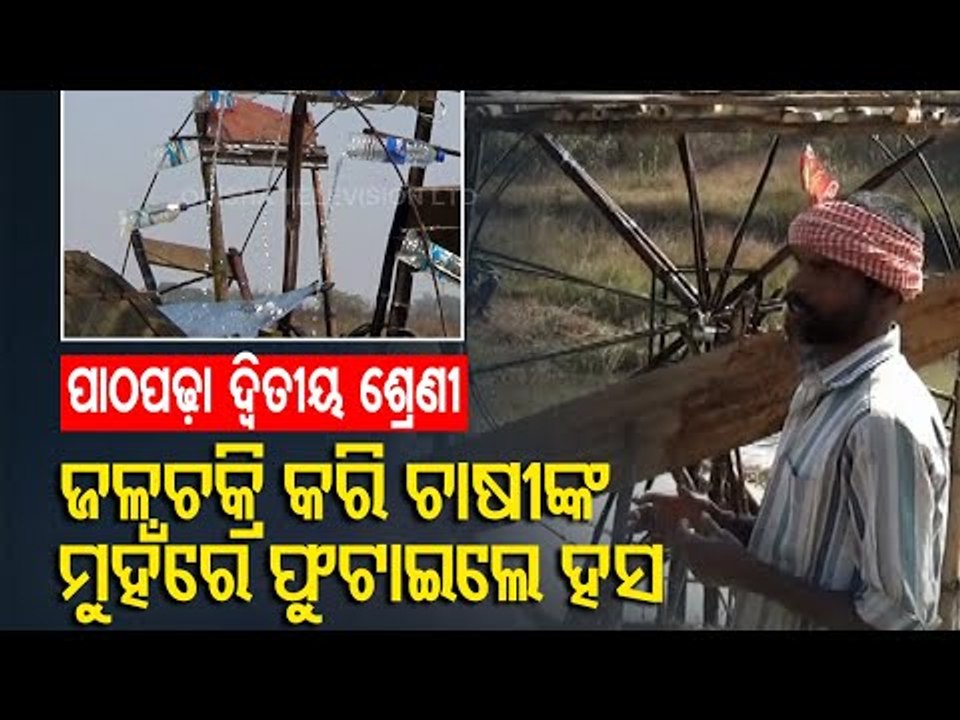 Mayurbhanj Farmer Designs Unique 'Jala Chakri'...