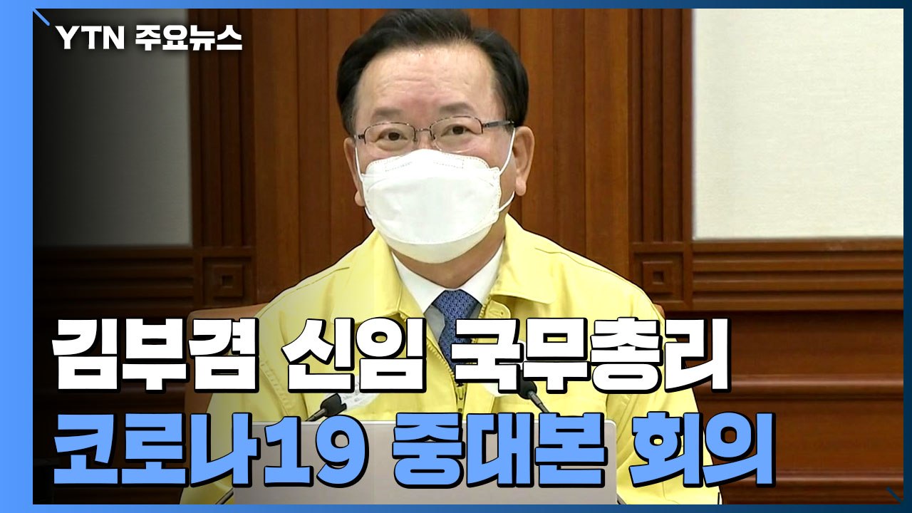[현장영상] "올해 안에 평범한 일상 돌아갈 수 있도록 노력할 것" / YTN