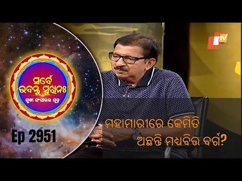 Sarbe Bhabantu Sukhinaha Ep 2951| ମହାମାରୀରେ କେମିତି ଅଛନ୍ତି ମଧ୍ୟବିତ୍ତ ବର୍ଗ | Shri Shyamsundar Agarwal