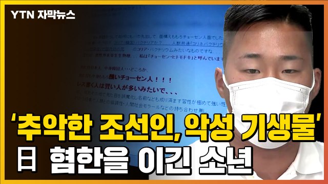 [자막뉴스] 추악한 조선인 · 악성 외래 기생물 ...日 혐한 발언과 싸워 이긴 소년 / YTN