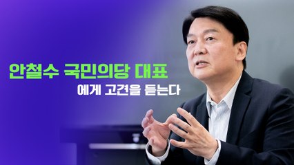 (안철수FULL)“백신 수급 정보 지나치게 불투명… 국민에 모조리 알려줘야” [안철수 국민의당 대표에게 고견을 듣는다] / DT