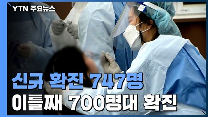 어제 신규 확진 747명...전국적 확산 우려 / YTN