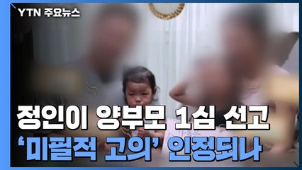 '살인 혐의' 정인이 양부모 오늘 1심 선고...'미필적 고의' 인정될까 / YTN