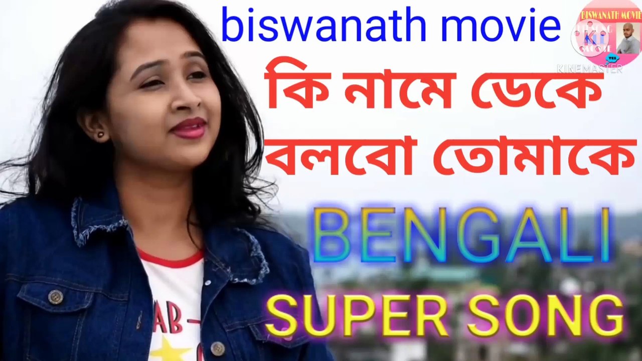 কি নামে ডেকে বলবো তোমাকে সুপার বেঙ্গলি song || Bengali super song