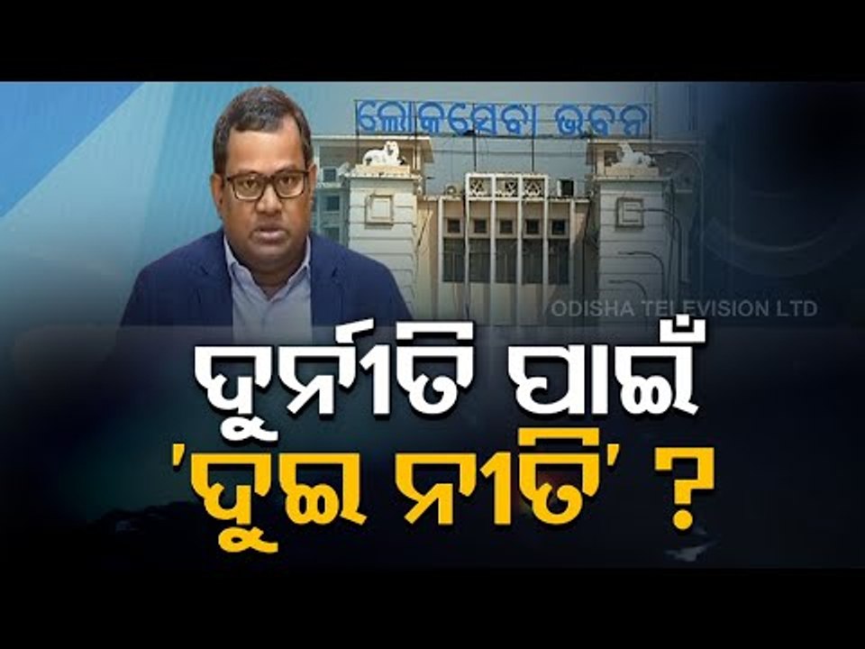Corruption Allegations Against IAS Bishnupada Sethi, Is Govt Shielding Him ? -OTV Report