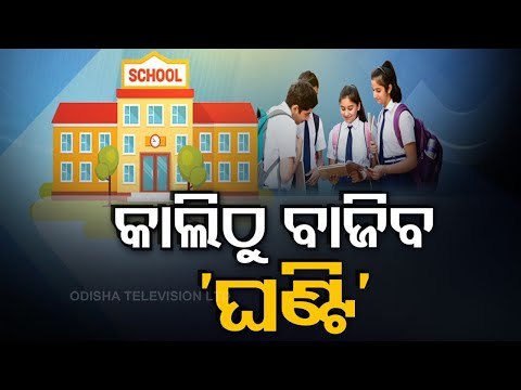 Schools To Reopen From Tomorrow-OTV Report On Guidelines