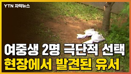 [자막뉴스] 여중생 2명 극단적 선택...현장에서 발견된 유서 / YTN