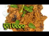 Creamy Chicken | Odisha Recipe | Taste Of Odisha