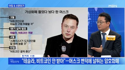 신문브리핑5 ""테슬라, 비트코인 안 받아"…머스크 변덕에 널뛰는 암호화폐"외 주요기사