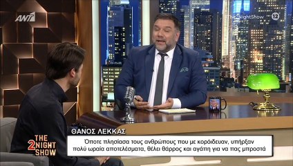 Θάνος Λέκκας για ενόργανη