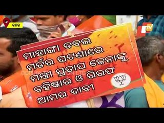 Mahanga Double Murder | BJP Launch Rally In Cuttack