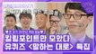 105화 레전드! ′말하는 대로 특집′ 자기님들의 킬링포인트 모음☆