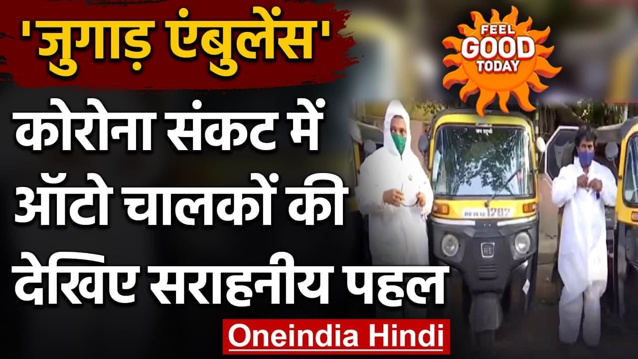 Maharashtra में auto drivers की सराहनीय पहल,Auto को Ambulance में बदला । वनइंडिया हिंदी