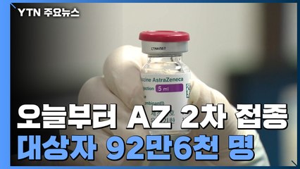 AZ백신 2차 접종 시작..."어제 국내 도착한 백신 배송 중" / YTN