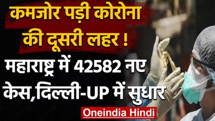 Coronavirus: कमजोर पड़ा कोरोना, Maharashtra में 42582 नए केस, जानें Delhi-UP का हाल | वनइंडिया हिंदी