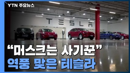 "머스크는 사기꾼"...역풍 맞은 테슬라 / YTN