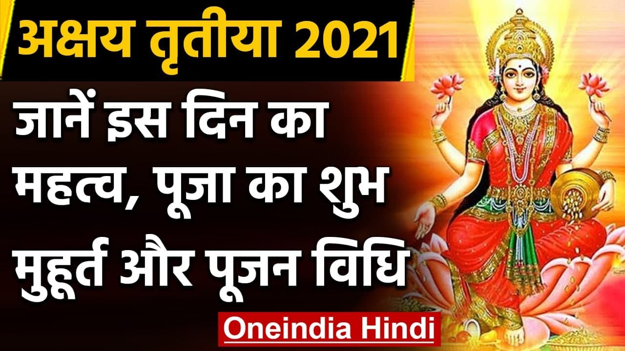 Akshaya Tritiya 2021: आज है Akshaya Tritiya, जानें शुभ मुहूर्त, पूजन विधि और महत्व । वनइंडिया हिंदी