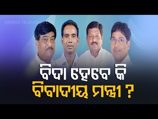 Controversies Surrounding Ministers Worry BJD Govt