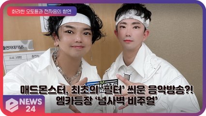 매드몬스터(MADMONSTER), 최초 필터 씌운 ‘엠카’ 음악방송?! 넘사벽 비주얼 ‘내 루돌프’
