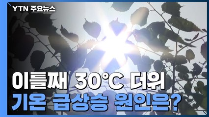 [취재N팩트] 이틀째 30℃ 더위...주말 비에 계절 제자리 / YTN