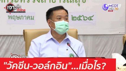 ฟังชัดๆ อีกที! "วัคซีน-วอล์กอิน"...เมื่อไร : เจาะลึกทั่วไทย (14 พ.ค. 64)