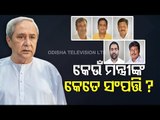 Odisha Ministers’ Wealth - CM Naveen Richest, Tusharkanti Poor, Naba Acquires 80 Vehicles