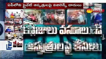 ఏ పీ లోని ప్రైవేట్ ఆస్పత్రుల పై విజిలెన్స్ దాడులు