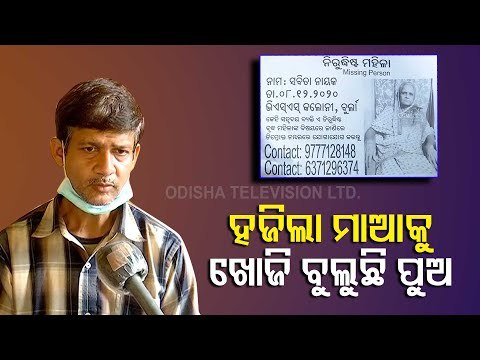 Man Searches Missing 70-Year-Old Mother Suffering From Neurological Disorders In Sambalpur