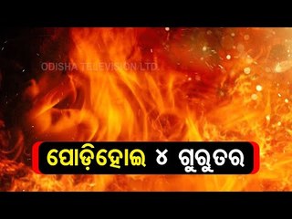 Breaking | 4 Of Family Suffer Critical Burn Injuries In Fire Mishap In Brajarajnagar