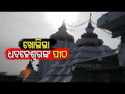 Dhabaleswar Temple Opens Doors For All Devotees