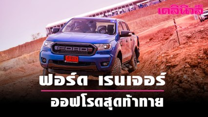 ฟอร์ด เรนเจอร์ FX4 MAX ลุยออฟโรดท้าทายเต็มขั้น