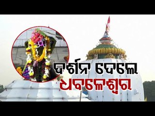 Dhabaleswar Temple Opens For All Devotees | Updates