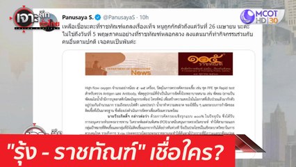 "รุ้ง - ราชทัณฑ์" เชื่อใคร? : เจาะลึกทั่วไทย (14 พ.ค.  64)