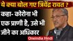 Uttarakhand: Trivendra Singh Rawat ने Corona को बताया जीव, कहा- उसे भी जीने का हक | वनइंडिया हिंदी